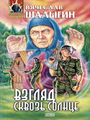 Взгляд сквозь солнце by Шалыгин, Вячеслав